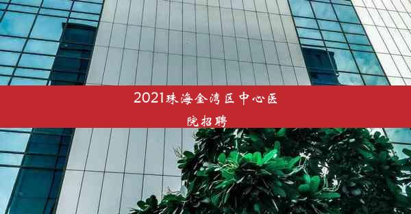 2021珠海金湾区中心医院招聘